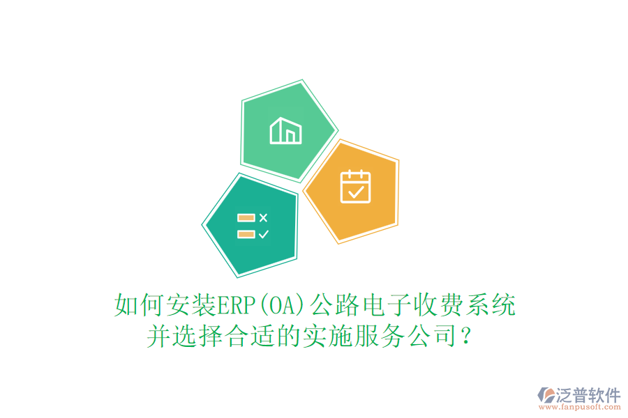 如何安裝ERP(OA)公路電子收費(fèi)系統(tǒng)并選擇合適的實(shí)施服務(wù)公司？