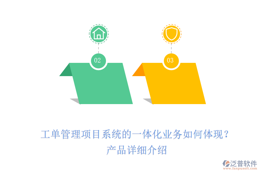 工單管理項(xiàng)目系統(tǒng)的一體化業(yè)務(wù)如何體現(xiàn)？產(chǎn)品詳細(xì)介紹