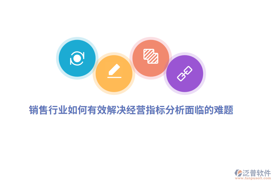 銷售行業(yè)如何有效解決經(jīng)營指標(biāo)分析面臨的難題？