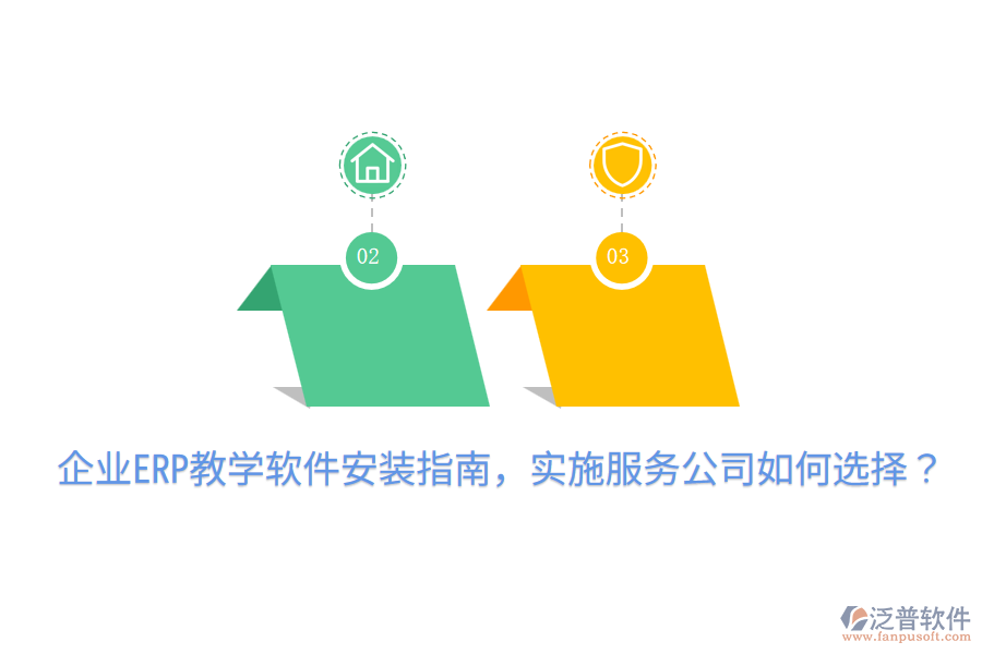  企業(yè)ERP教學(xué)軟件安裝指南，實(shí)施服務(wù)公司如何選擇？
