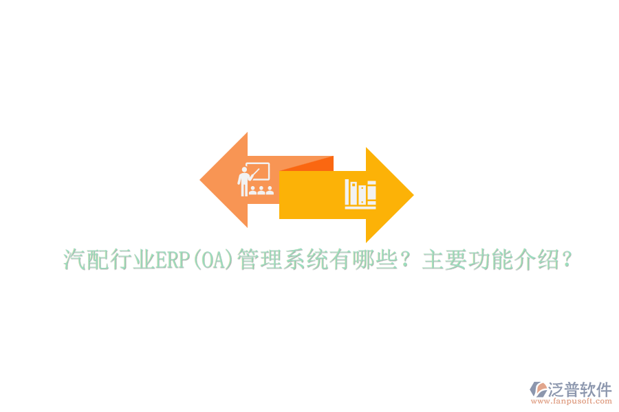 汽配行業(yè)ERP(OA)管理系統(tǒng)有哪些？主要功能介紹？