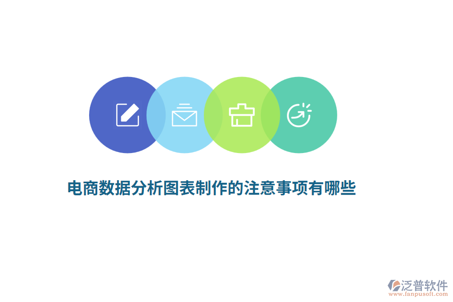 電商數(shù)據(jù)分析圖表制作的注意事項有哪些？