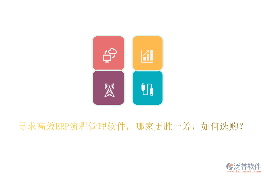 尋求高效ERP流程管理軟件，哪家更勝一籌，如何選購？