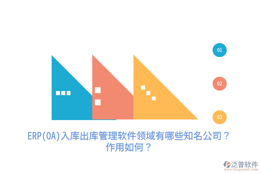 ERP(OA)入庫出庫管理軟件領(lǐng)域有哪些知名公司？作用如何？