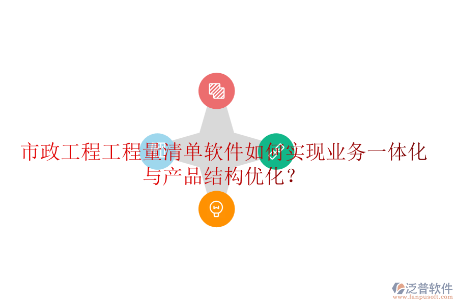 市政工程工程量清單軟件如何實(shí)現(xiàn)業(yè)務(wù)一體化與產(chǎn)品結(jié)構(gòu)優(yōu)化？