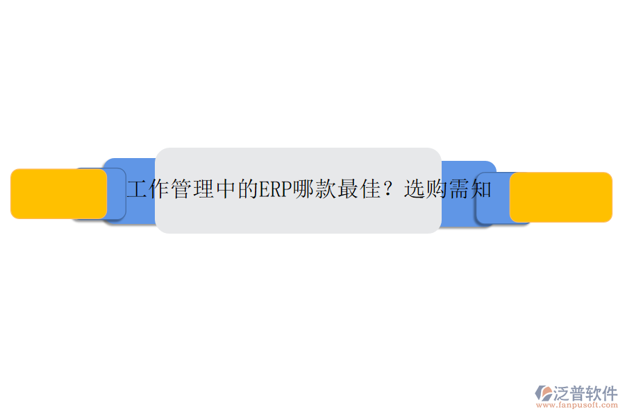 工作管理中的ERP哪款最佳？選購需知