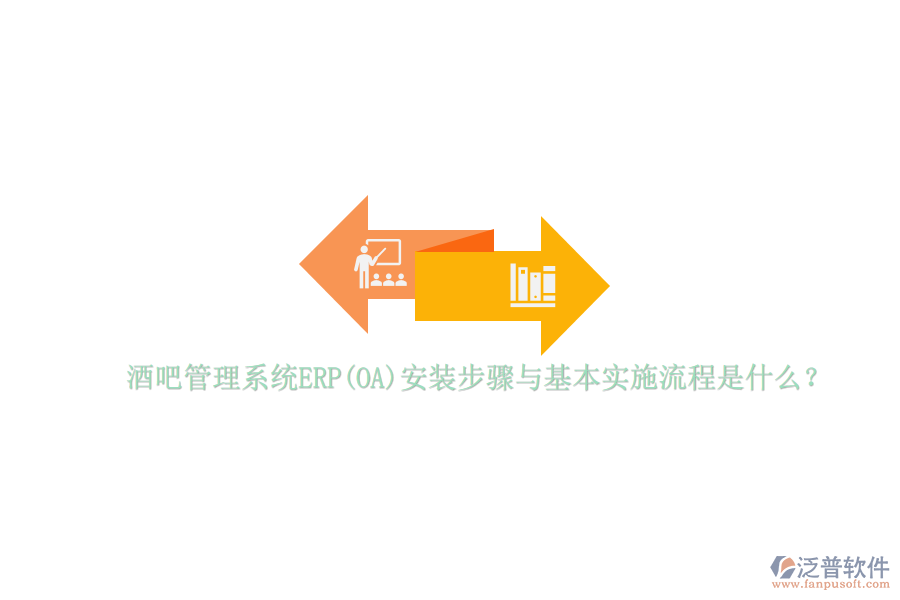 酒吧管理系統(tǒng)ERP(OA)安裝步驟與基本實施流程是什么？