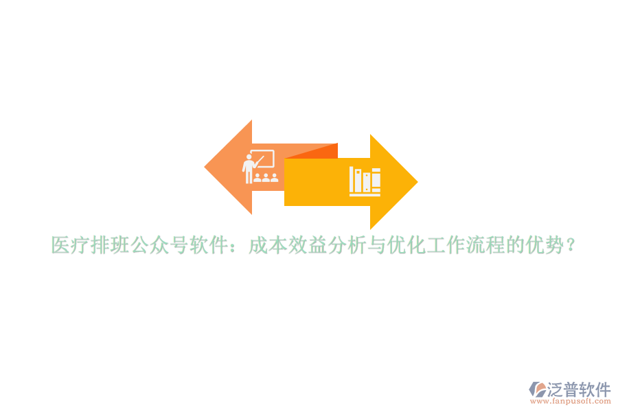醫(yī)療排班公眾號(hào)軟件：成本效益分析與優(yōu)化工作流程的優(yōu)勢(shì)？