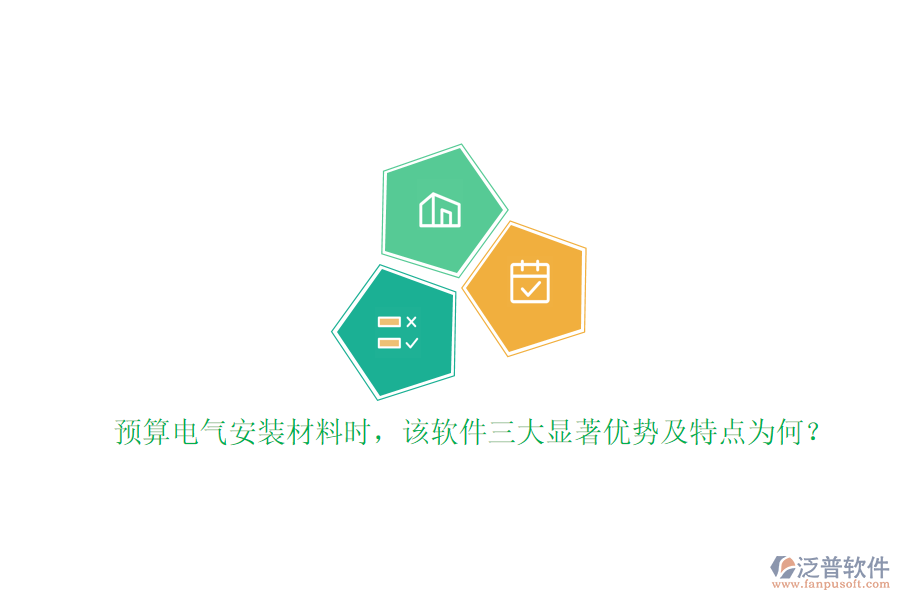 預(yù)算電氣安裝材料時，該軟件三大顯著優(yōu)勢及特點為何？