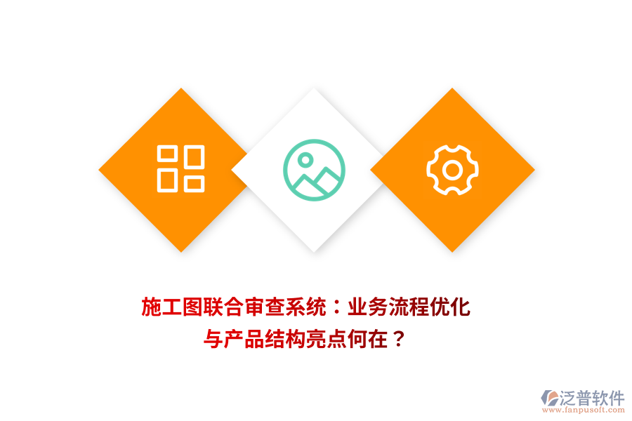 施工圖聯(lián)合審查系統(tǒng)：業(yè)務(wù)流程優(yōu)化與產(chǎn)品結(jié)構(gòu)亮點何在？