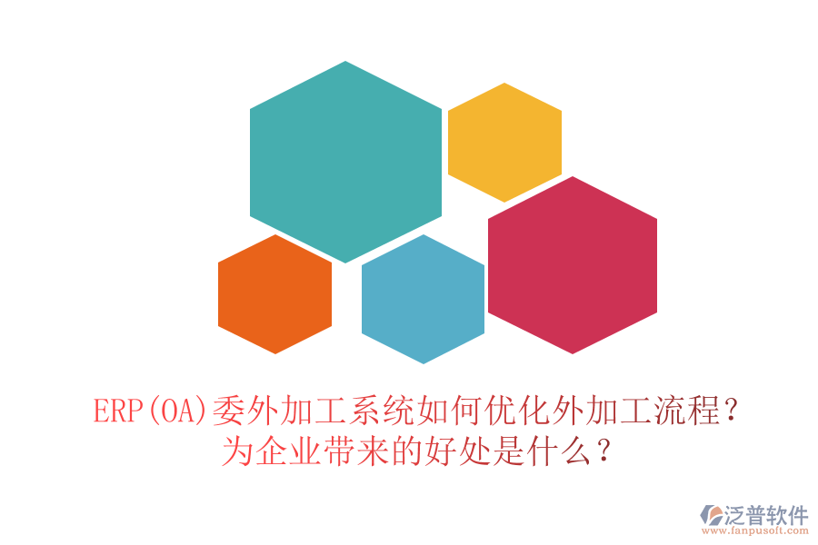 ERP(OA)委外加工系統(tǒng)如何優(yōu)化外加工流程？為企業(yè)帶來的好處是什么？