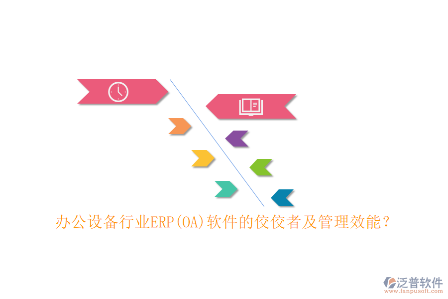 辦公設(shè)備行業(yè)ERP(OA)軟件的佼佼者及管理效能？