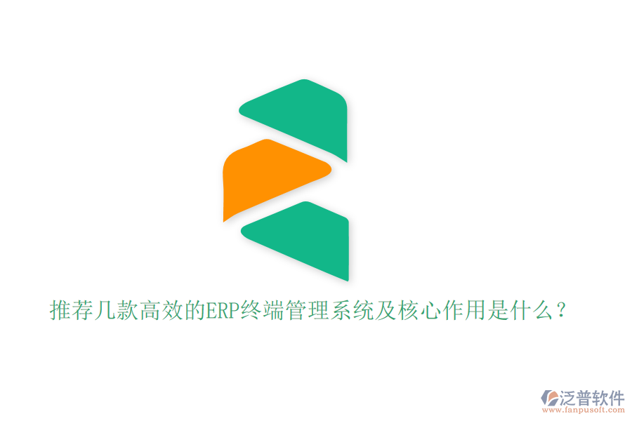 推薦幾款高效的ERP終端管理系統(tǒng)及核心作用是什么？