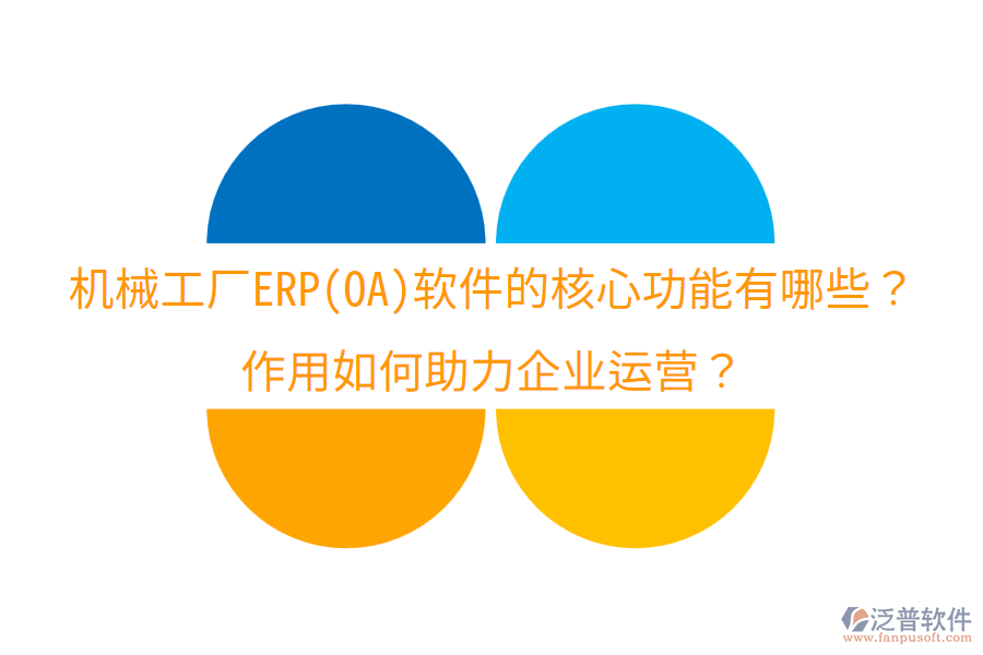  機(jī)械工廠ERP(OA)軟件的核心功能有哪些？作用如何助力企業(yè)運(yùn)營(yíng)？