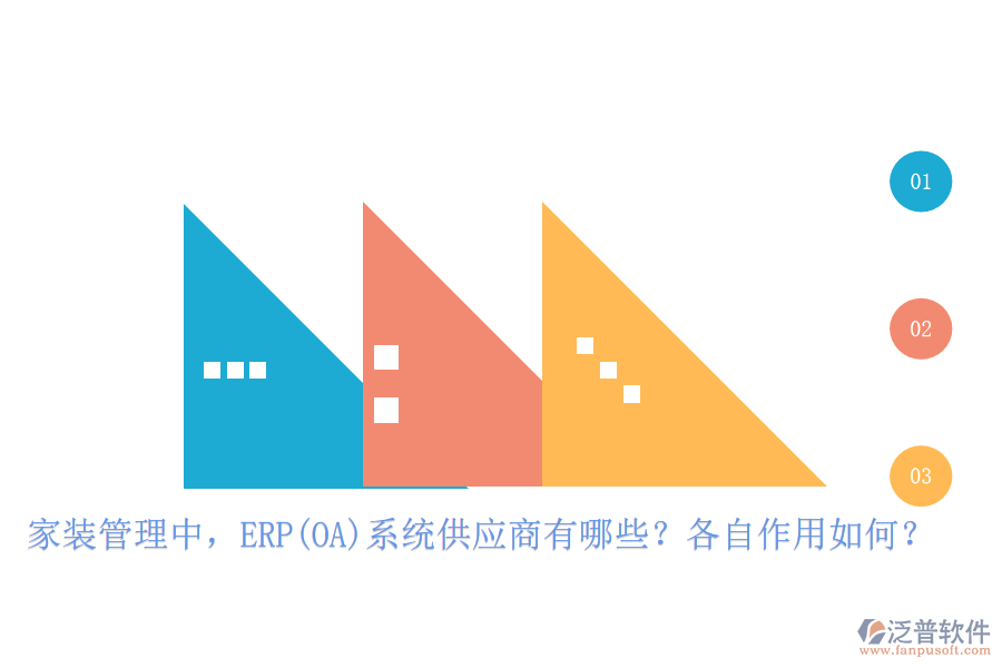 家裝管理中，ERP(OA)系統(tǒng)供應(yīng)商有哪些？各自作用如何？