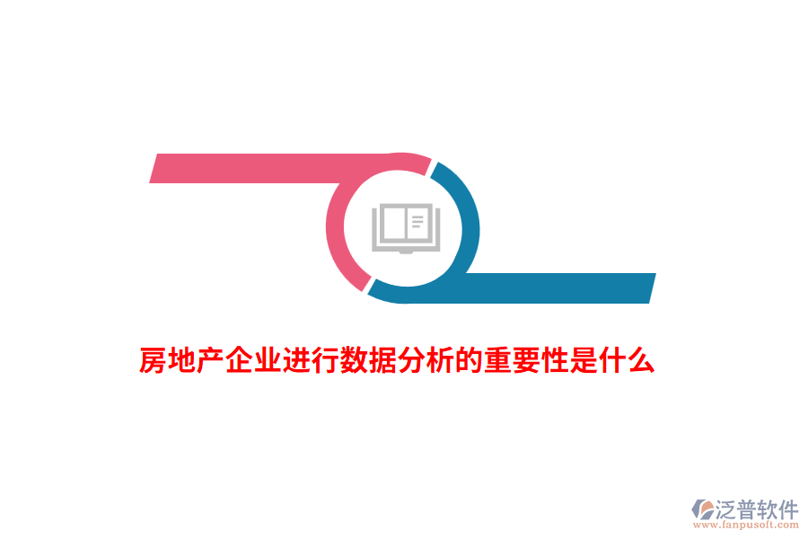 房地產(chǎn)企業(yè)進行數(shù)據(jù)分析的重要性是什么？