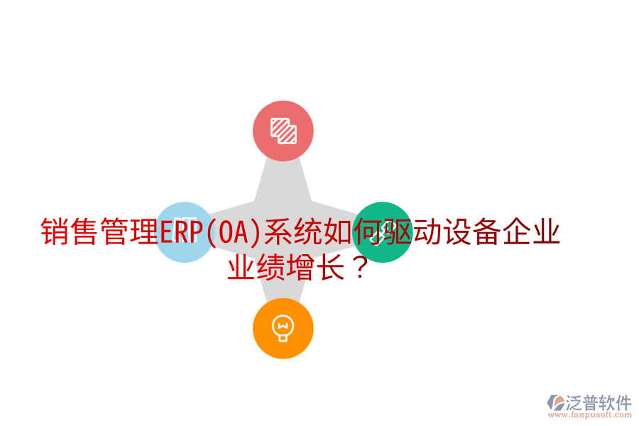 銷售管理ERP(OA)系統(tǒng)如何驅(qū)動(dòng)設(shè)備企業(yè)業(yè)績(jī)?cè)鲩L(zhǎng)？