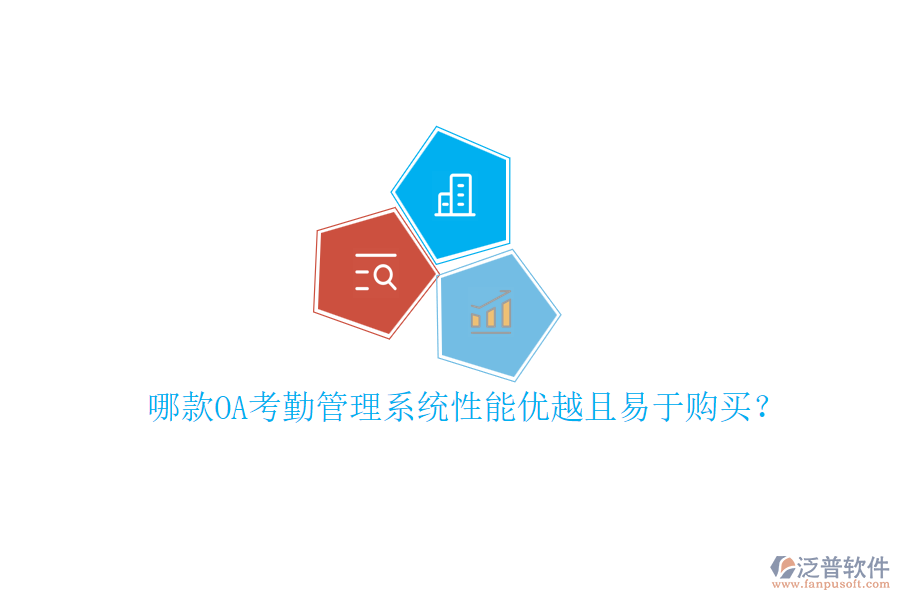 哪款OA考勤管理系統(tǒng)性能優(yōu)越且易于購買？