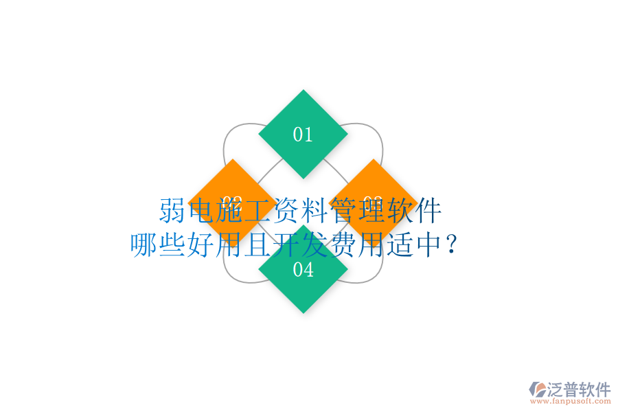弱電施工資料管理軟件，哪些好用且開發(fā)費用適中？