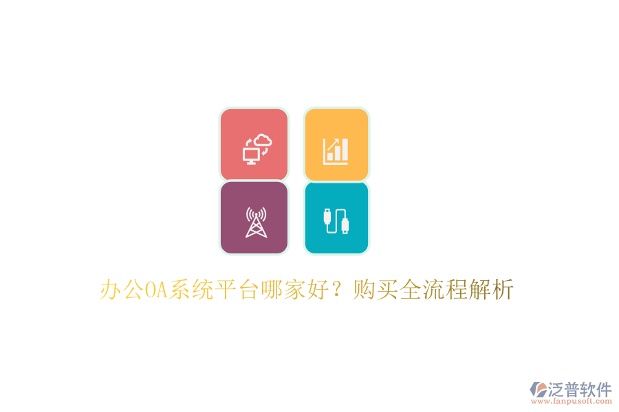 <a href=http://www.keekorok-lodge.com/oa/ target=_blank class=infotextkey>辦公OA系統(tǒng)</a>平臺哪家好？購買全流程解析