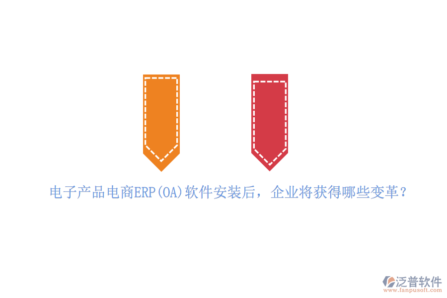 電子產品電商ERP(OA)軟件安裝后，企業(yè)將獲得哪些變革？