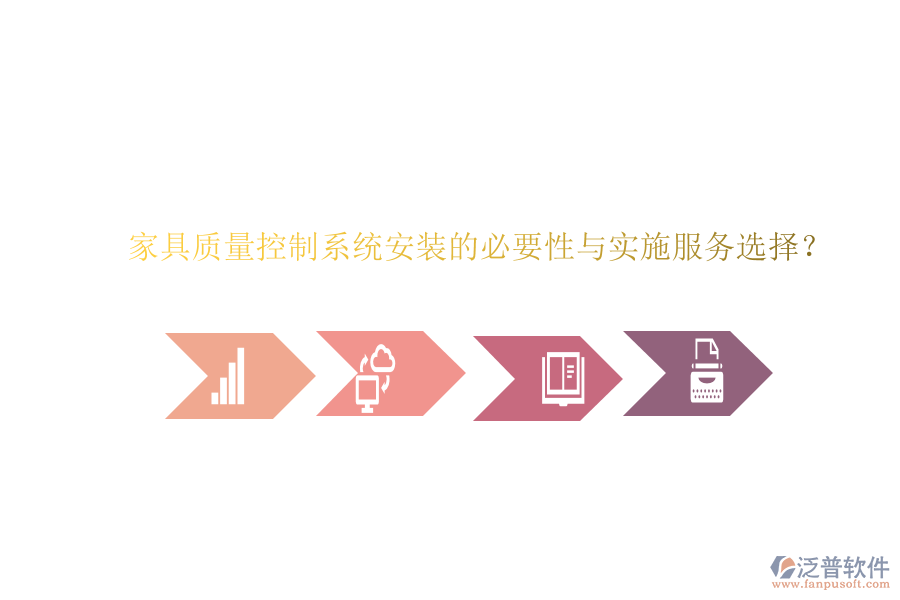 家具質(zhì)量控制系統(tǒng)安裝的必要性與實(shí)施服務(wù)選擇？