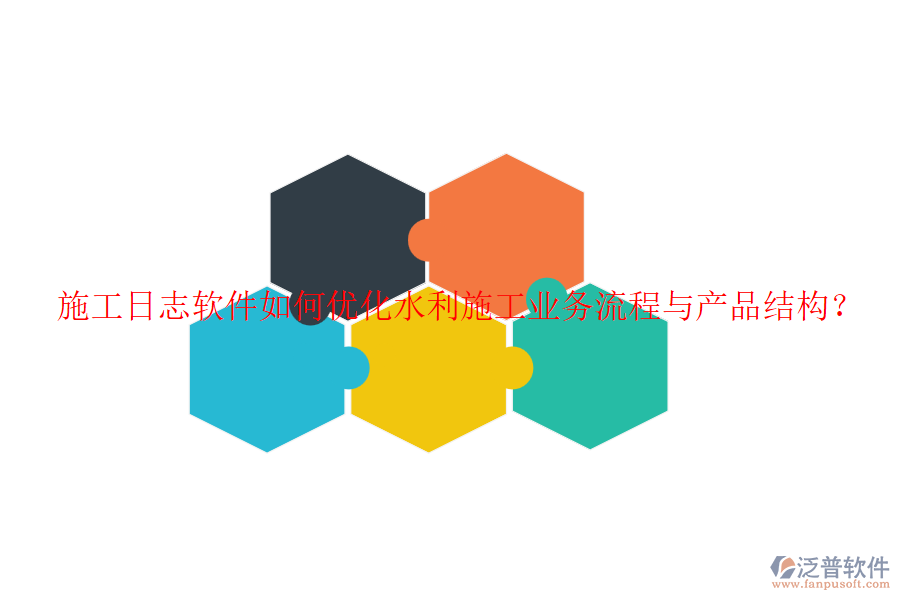 施工日志軟件如何優(yōu)化水利施工業(yè)務流程與產(chǎn)品結(jié)構(gòu)？