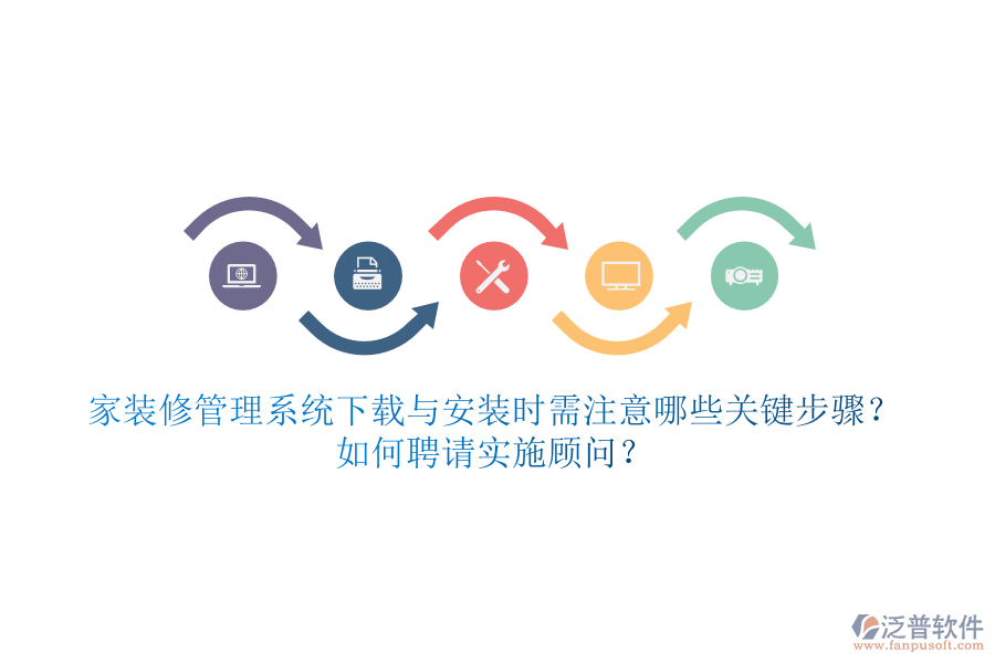家裝修管理系統(tǒng)下載與安裝時需注意哪些關(guān)鍵步驟？如何聘請實施顧問？