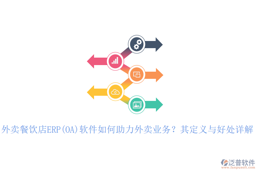 外賣餐飲店ERP(OA)軟件如何助力外賣業(yè)務？其定義與好處詳解
