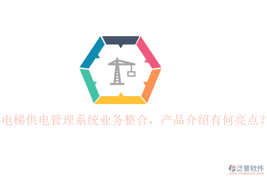 電梯供電管理系統(tǒng)業(yè)務(wù)整合，產(chǎn)品介紹有何亮點(diǎn)？