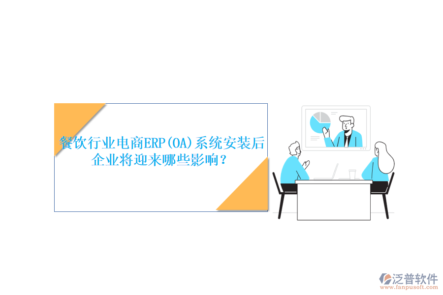 餐飲行業(yè)電商ERP(OA)系統(tǒng)安裝后，企業(yè)將迎來(lái)哪些影響？