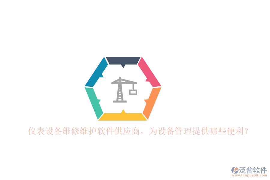 儀表設(shè)備維修維護軟件供應商，為設(shè)備管理提供哪些便利？