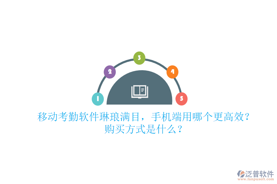 移動考勤軟件琳瑯滿目，手機端用哪個更高效？購買方式是什么？