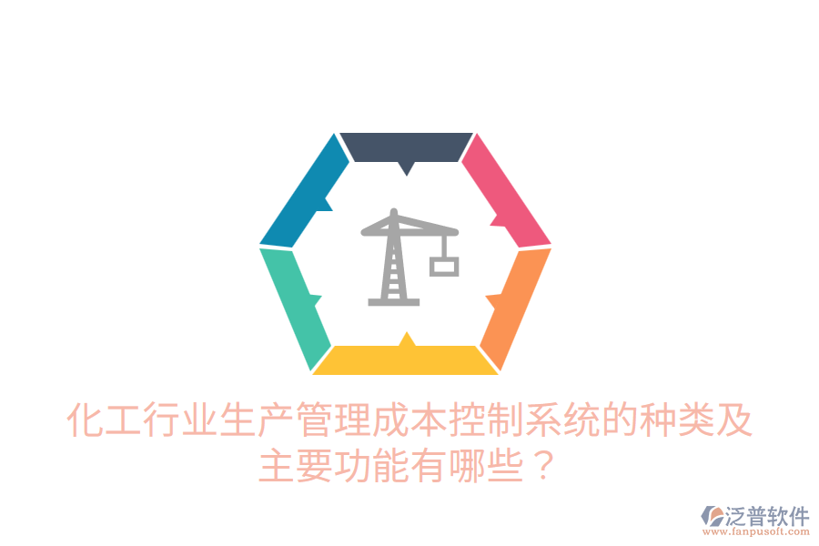  化工行業(yè)生產(chǎn)管理成本控制系統(tǒng)的種類(lèi)及主要功能有哪些？
