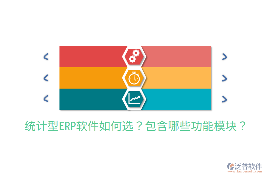  統(tǒng)計型ERP軟件如何選？包含哪些功能模塊？