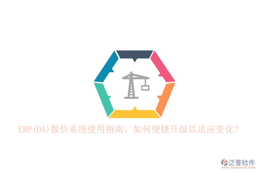 ERP(OA)報(bào)價(jià)系統(tǒng)使用指南，如何便捷升級(jí)以適應(yīng)變化？