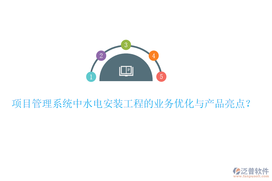 項目管理系統(tǒng)中水電安裝工程的業(yè)務(wù)優(yōu)化與產(chǎn)品亮點？