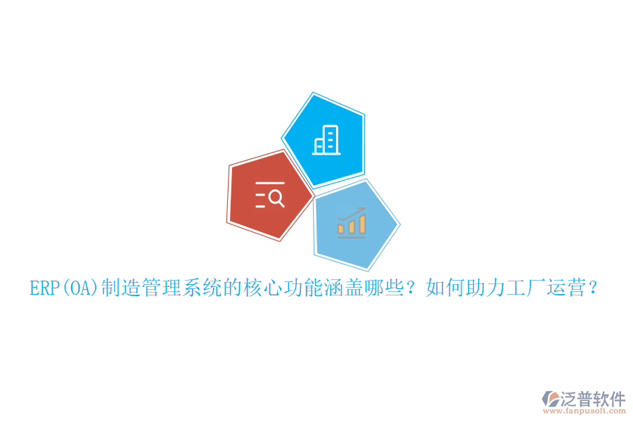 ERP(OA)制造管理系統(tǒng)的核心功能涵蓋哪些？如何助力工廠運(yùn)營？