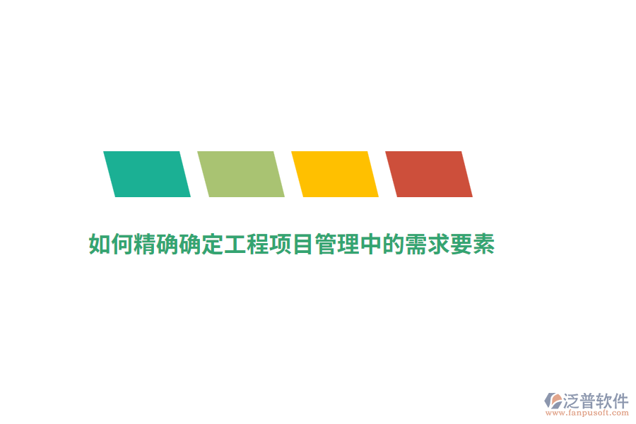 如何精確確定工程項(xiàng)目管理中的需求要素？