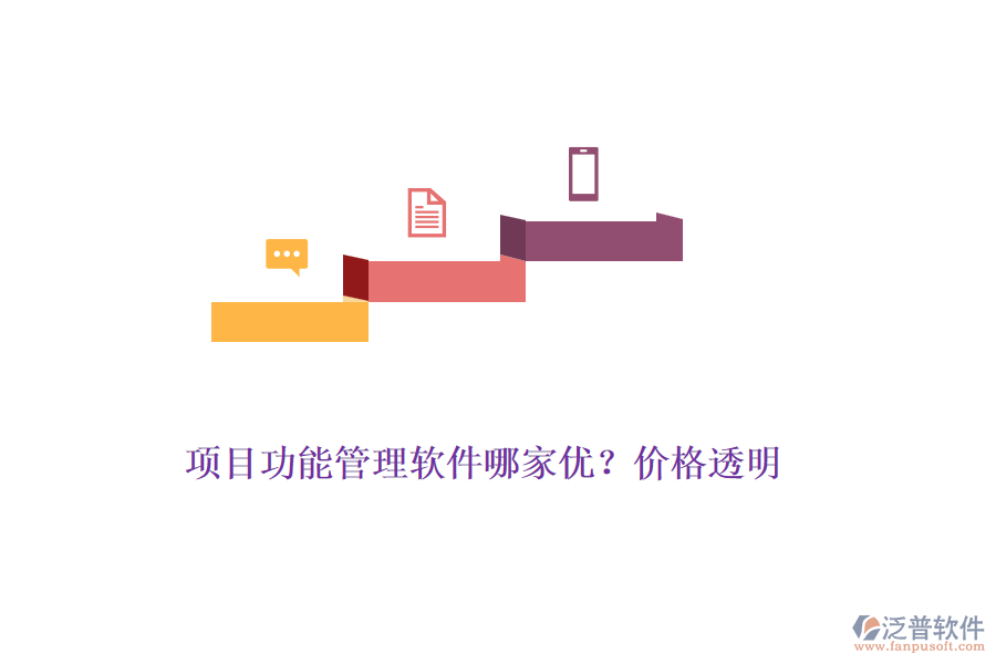 項(xiàng)目功能管理軟件哪家優(yōu)？價(jià)格透明