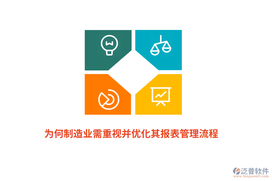 為何制造業(yè)需重視并優(yōu)化其報(bào)表管理流程？