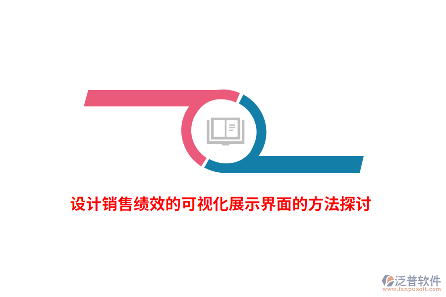 設(shè)計銷售績效的可視化展示界面的方法探討