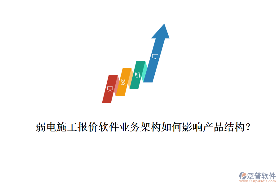 弱電施工報價軟件業(yè)務(wù)架構(gòu)如何影響產(chǎn)品結(jié)構(gòu)？