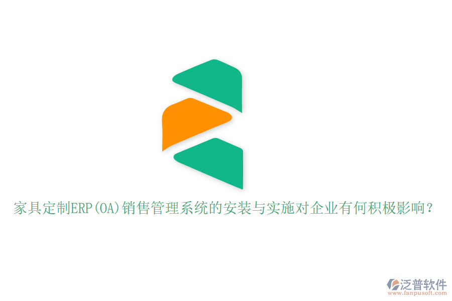 家具定制ERP(OA)銷售管理系統(tǒng)的安裝與實施對企業(yè)有何積極影響？