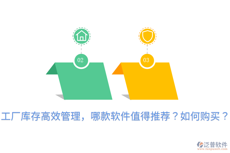  工廠庫存高效管理，哪款軟件值得推薦？如何購買？