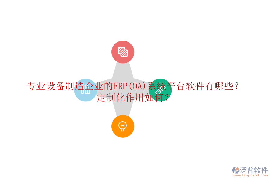 專業(yè)設(shè)備制造企業(yè)的ERP(OA)系統(tǒng)平臺軟件有哪些？定制化作用如何？