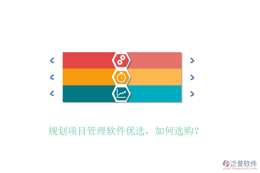 規(guī)劃項(xiàng)目管理軟件優(yōu)選，如何選購？