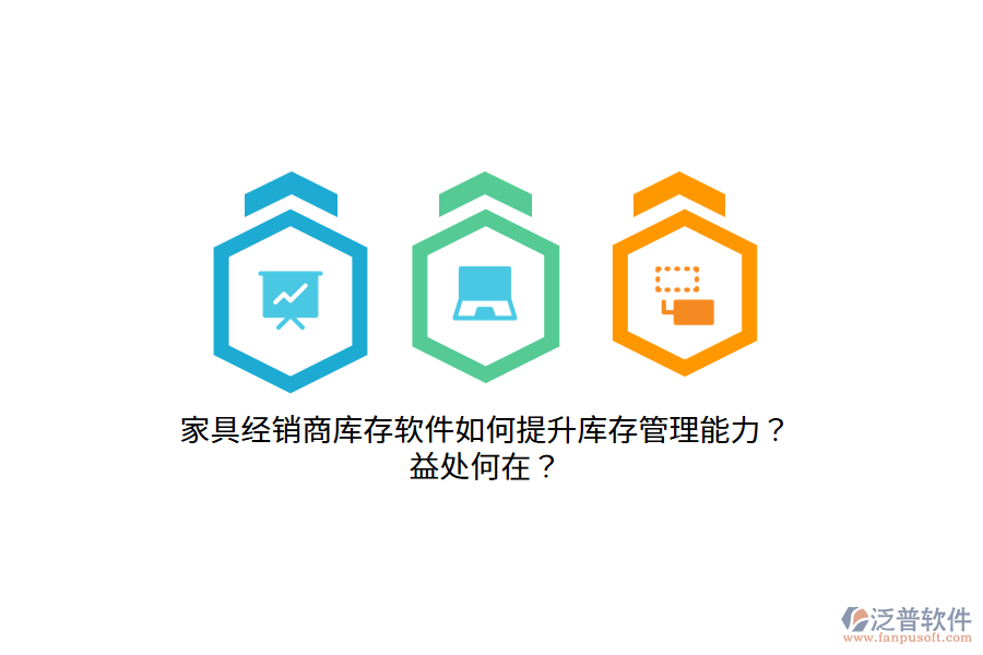 家具經(jīng)銷商庫(kù)存軟件如何提升庫(kù)存管理能力？益處何在？