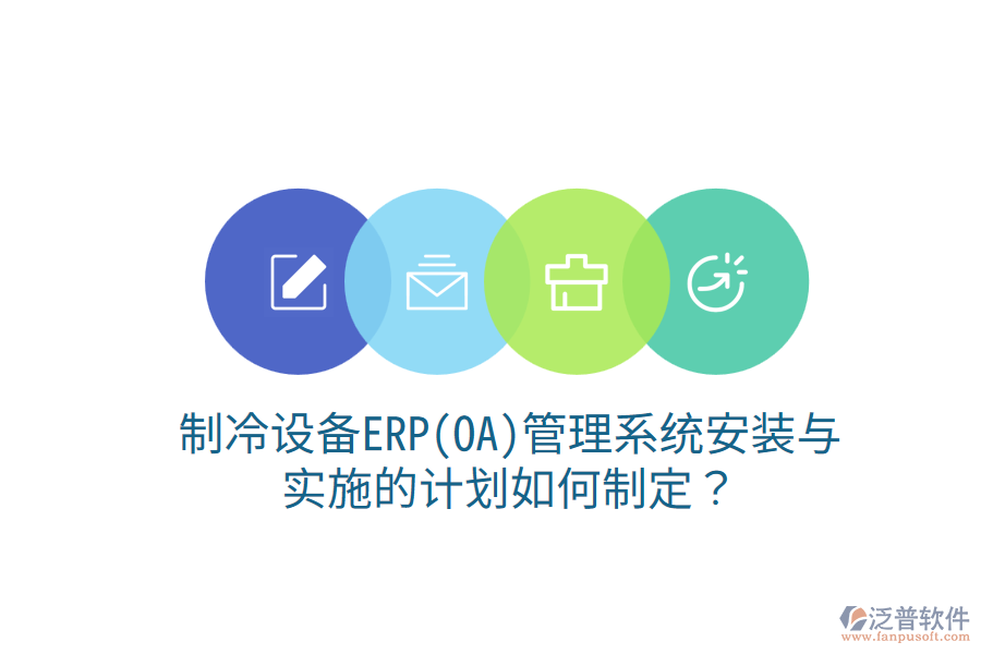  制冷設(shè)備ERP(OA)管理系統(tǒng)安裝與實(shí)施的計(jì)劃如何制定？