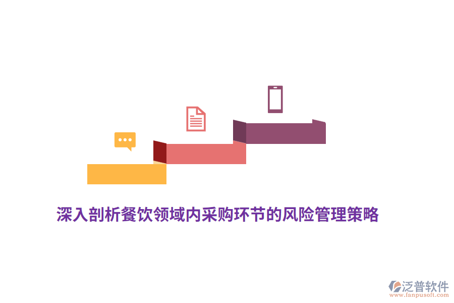 深入剖析餐飲領域內采購環(huán)節(jié)的風險管理策略